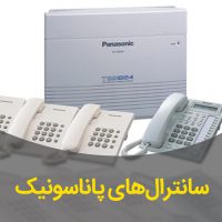 دستگاه‌های سانترال پاناسونیک Panasonic